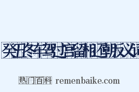 癸丑冬车驾过宫留相还朝反义词是什么意思的图片
